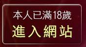 本人已滿18歲，離開直直黑皮論壇